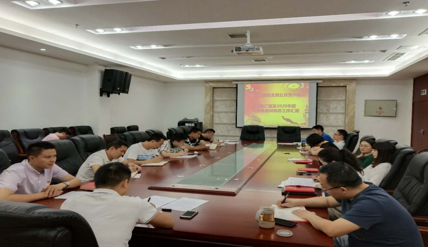 PA真人集团官网集团党支部组织开展2020年度上半年 意识形态工作及思想汇报