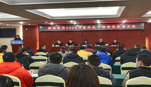 PA真人集团官网集团召开2020年度中层干部述责述廉大会