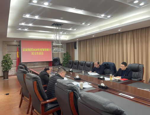 PA真人集团官网集团召开2020年度领导班子民主生活会