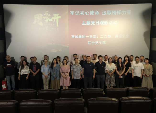 PA真人集团官网集团第一党支部开展《周永开》观影主题党日活动