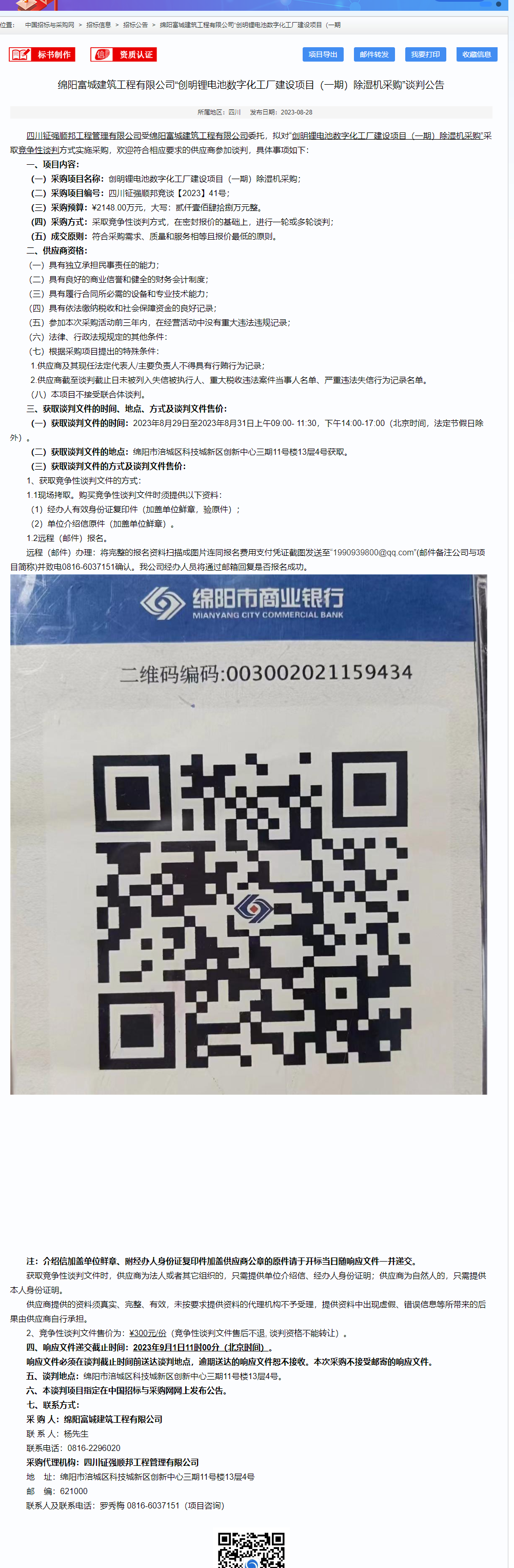 E:\01工作\202214创明锂电池数字化工厂建设项目\日常工作\51除湿机采购工程\公告.png