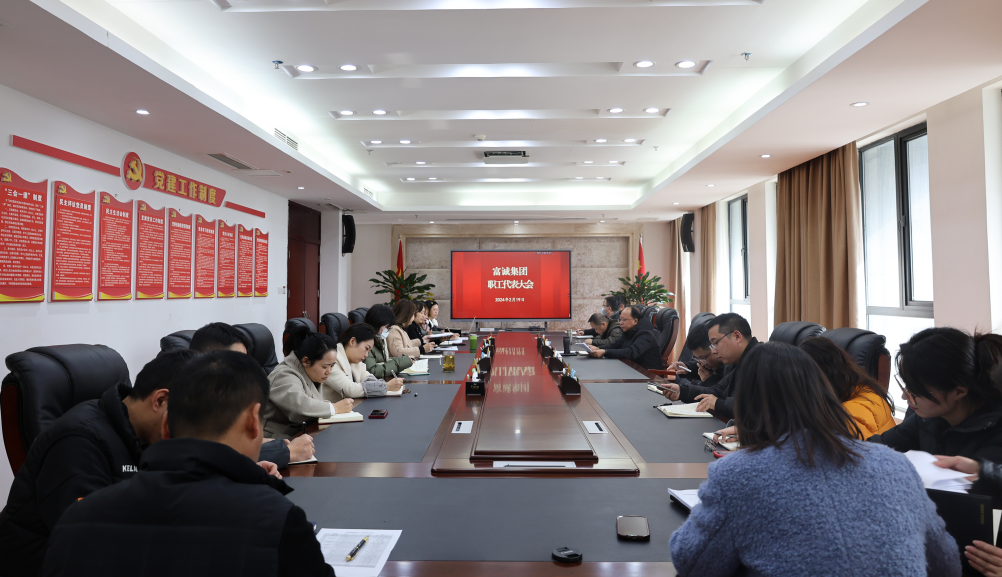 PA真人集团官网集团组织召开职工代表大会