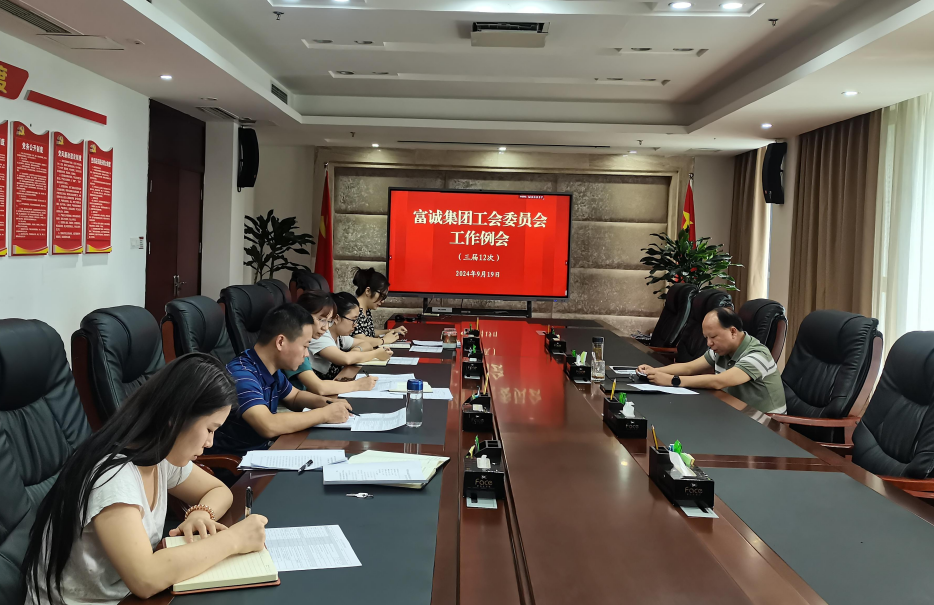 集团工会委员会召开三届第12次工作例会